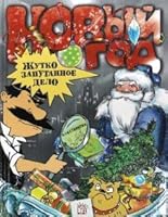 Novyi God. Zhutko zaputannoe delo 5928721552 Book Cover