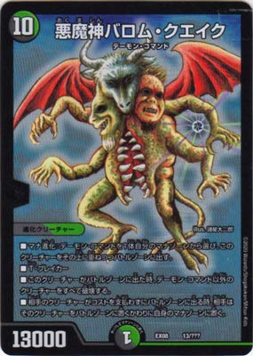 Amazon.co.jp: デュエルマスターズ DMEX-08 13 悪魔神バロム