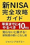 新NISA完全攻略ガイド:年末までにやるべき10のこと: 知らないと損する!新制度の使いこなし術