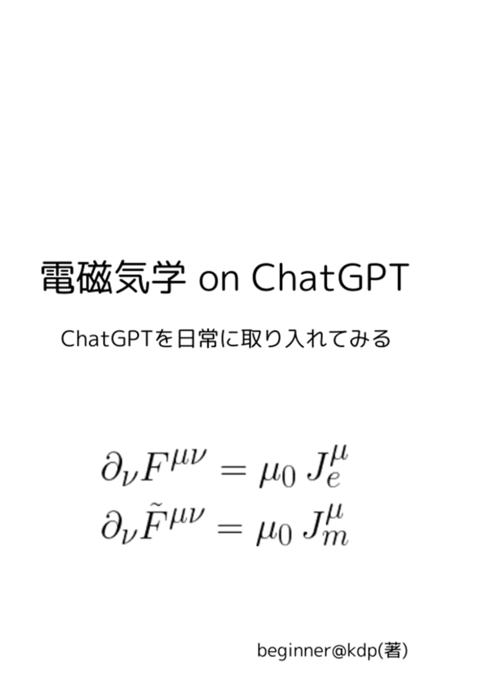 電磁気学 on ChatGPT: ChatGPTを日常に取り入れてみる