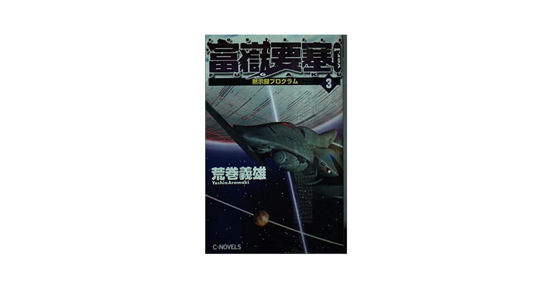 【中古】 富嶽要塞 ｖｅｒ．１　３/中央公論新社/荒巻義雄 中古】 富嶽要塞 ver．1 3/中央公論新社/荒巻義雄 富嶽要塞