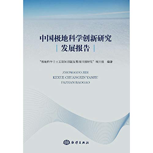 中国极地科学创新研究发展报告