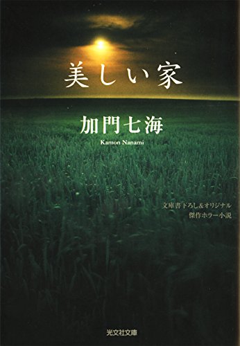 美しい家 光文社文庫 加門 七海 日本の小説 文芸 Kindleストア Amazon