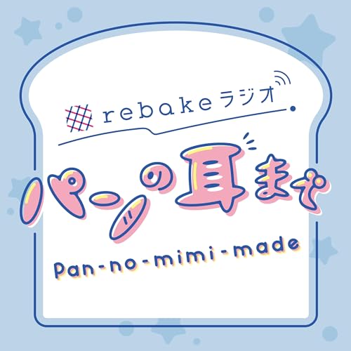 『rebakeラジオ「パンの耳まで」』のカバーアート