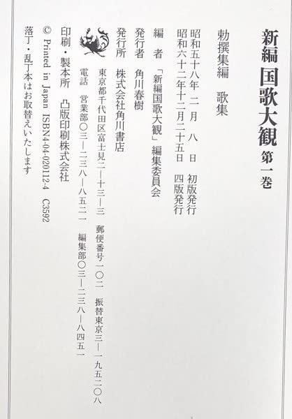 新編 国歌大観 1〜5巻 (索引・歌集)計10冊セット 角川書店 Amazon.co.jp: 新編 国歌大観 10冊 歌集＋索引 角川書店 和歌