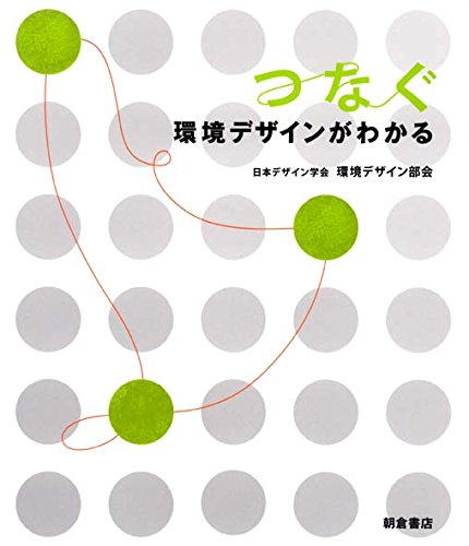Amazon.co.jp: つなぐ 環境デザインがわかる : 日本デザイン学会環境