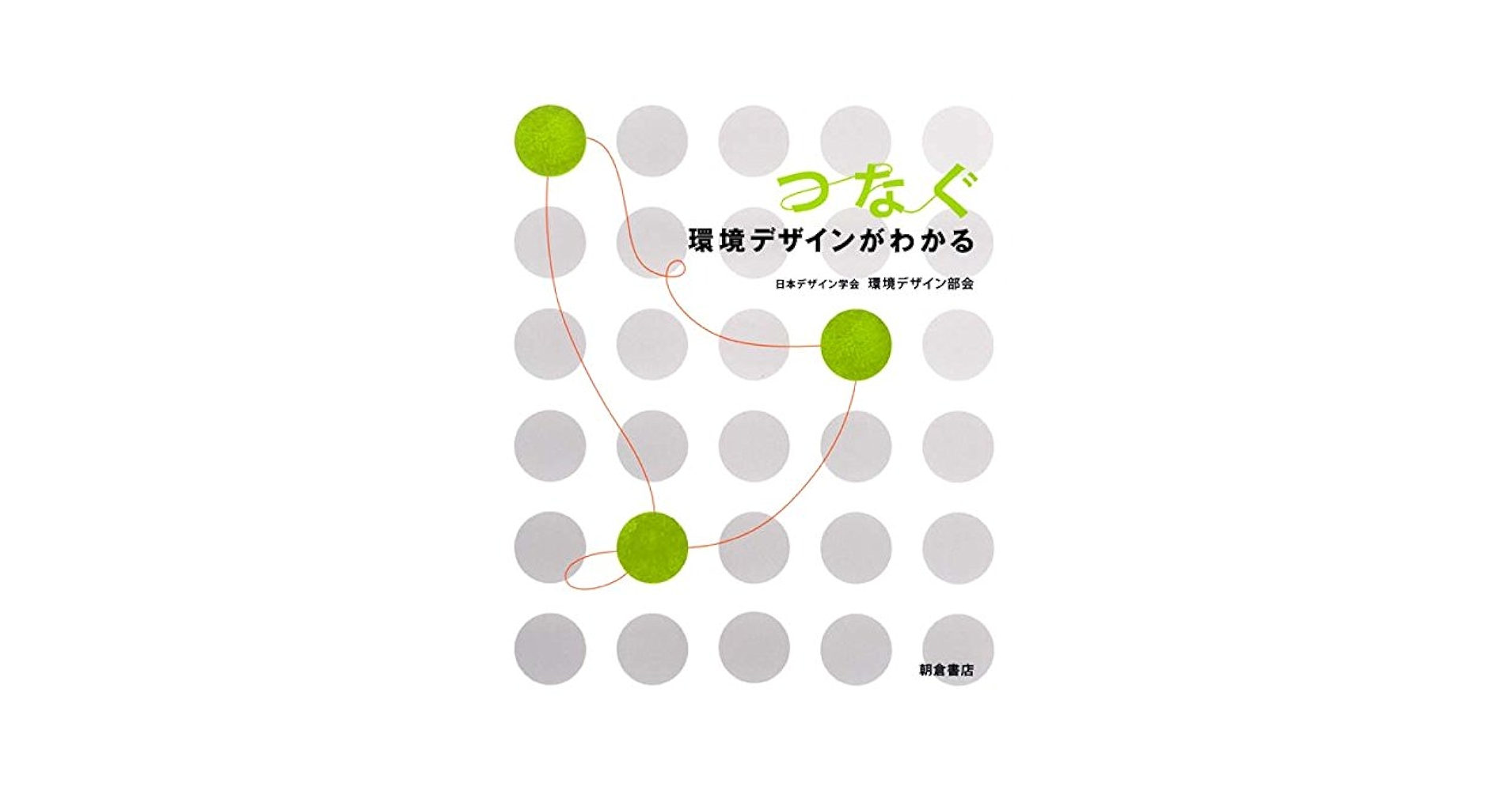 環境をデザインする/朝倉書店/環境デザイン研究会（単行本） 主な書籍・出版 | 環境デザイン研究所