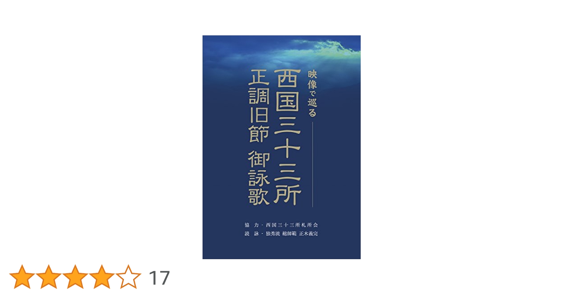 【未使用★送料無料】NHK趣味悠々 はじめての西国三十三所巡り セット〈3枚組〉 Amazon.com: NHK趣味悠々 はじめての西国三十三所巡り DVD-BOX