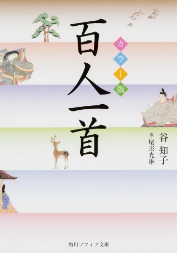 無料電子書籍 pdf カラー版 百人一首 (角川ソフィア文庫) バイ