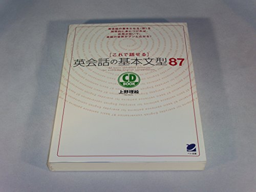 これで話せる英会話の基本文型87 (CD BOOK)