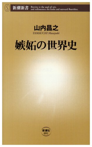 嫉妬の世界史 (新潮新書 91) | 山内 昌之 |本 | 通販 | Amazon