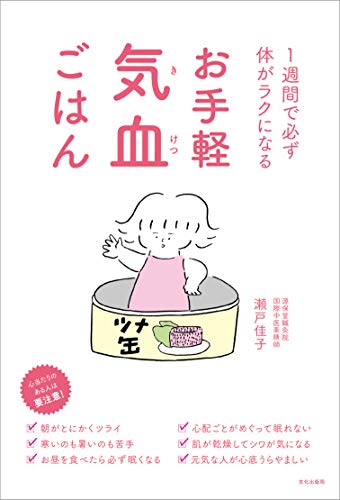 お手軽気血ごはん 1週間で必ず体がラクになる お手軽気血ごはん 1週間で必ず体がラクになる