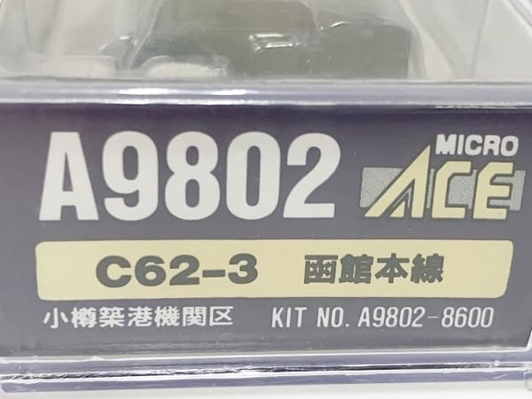 Amazon | MICRO ACE マイクロエース A9802 C62-3 函館本線・小樽