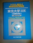 2024-東北大学＜文系＞ 前期 (駿台大学入試完全対策シリーズ) | 駿台