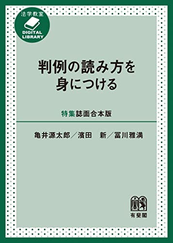 判例の読み方を身につける［特集誌面合本版］ (法学教室DIGITAL LIBRARY)