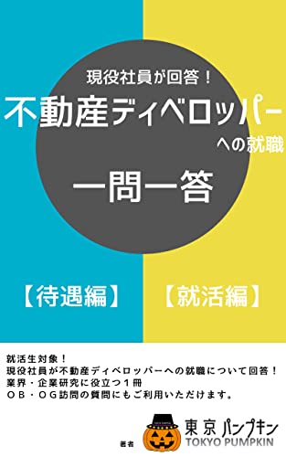 現役社員が回答!不動産ディベロッパーへの就職一問一答【待遇編】【就活編】 (東京南瓜出版)