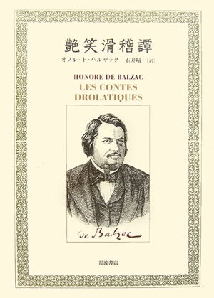 艶笑滑稽譚 | オノレ・ド バルザック, Balzac,Honore de, 晴一, 石井
