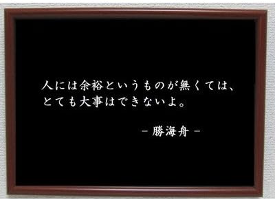 Amazon Com 勝海舟 雑貨 名言 格言 啓蒙 座右の銘 偉人 雑貨 Hogar Y Cocina