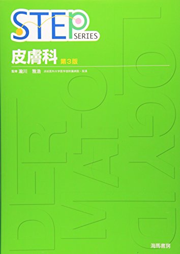 スマホ 無料電子書籍 STEP 皮膚科 (STEP SERIES) バイ