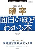 改訂版　志田晶の 確率が面白いほどわかる本
