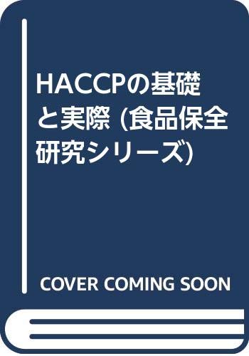 HACCPの基礎と実際 (食品保全研究シリーズ)