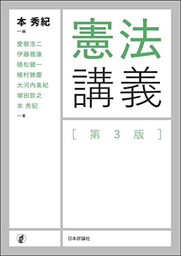 憲法講義(第3版)