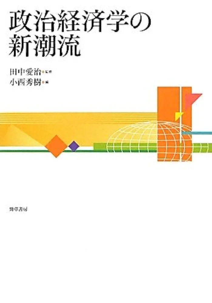 政治経済学の新潮流   /勁草書房/小西秀樹（単行本） Amazon.co.jp: 政治経済学の新潮流 : 田中愛治, 小西秀樹: 本