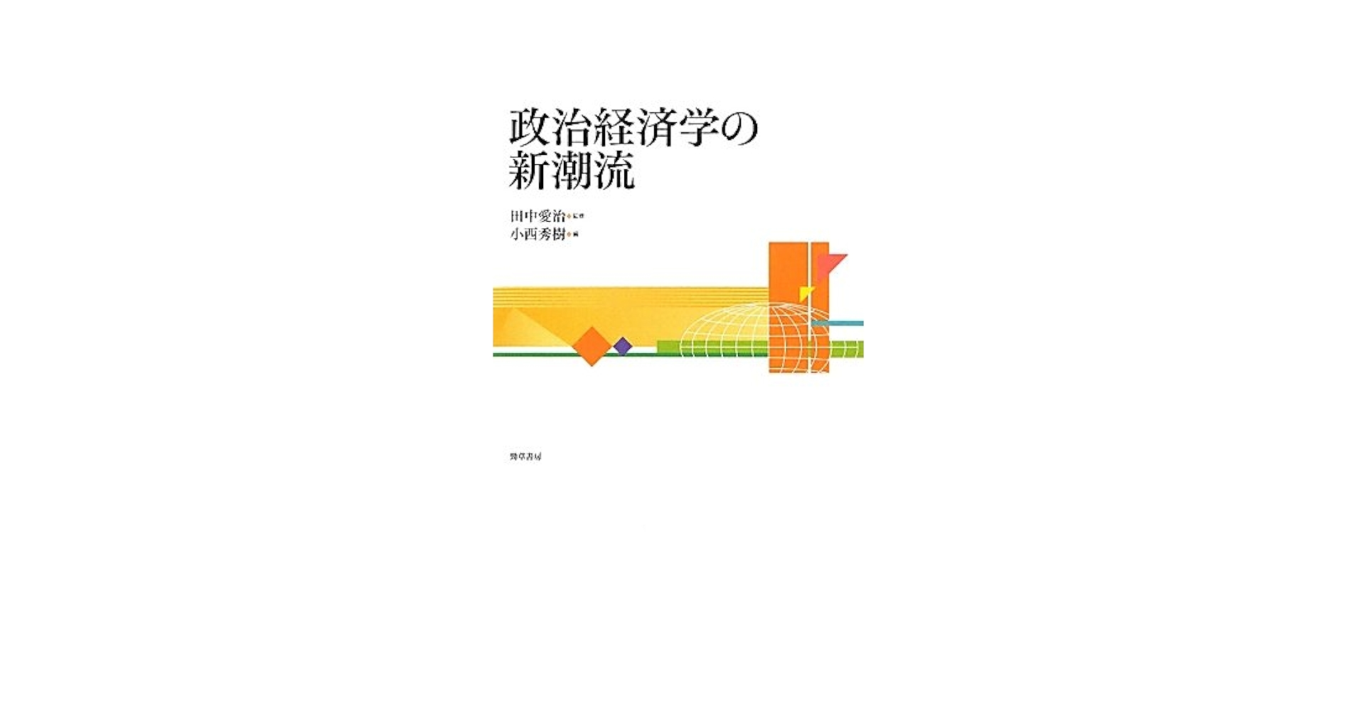 政治経済学の新潮流   /勁草書房/小西秀樹（単行本） Amazon.co.jp: 政治経済学の新潮流 : 田中愛治, 小西秀樹: 本