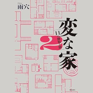 『変な家２　〜11の間取り図〜』のカバーアート