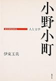 小野小町 人と文学 (日本の作家100人)