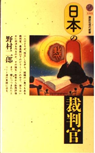 日本の裁判官 (講談社現代新書 1195)