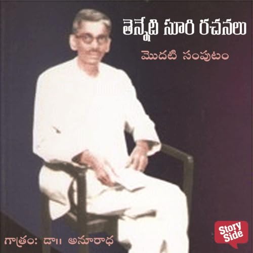 Diseño de la portada del título Tenneti Suri Rachanalu 1 (Modati Samputam) - తెన్నేటి సూరి రచనలు 1 (మొదటి సంపుటం)