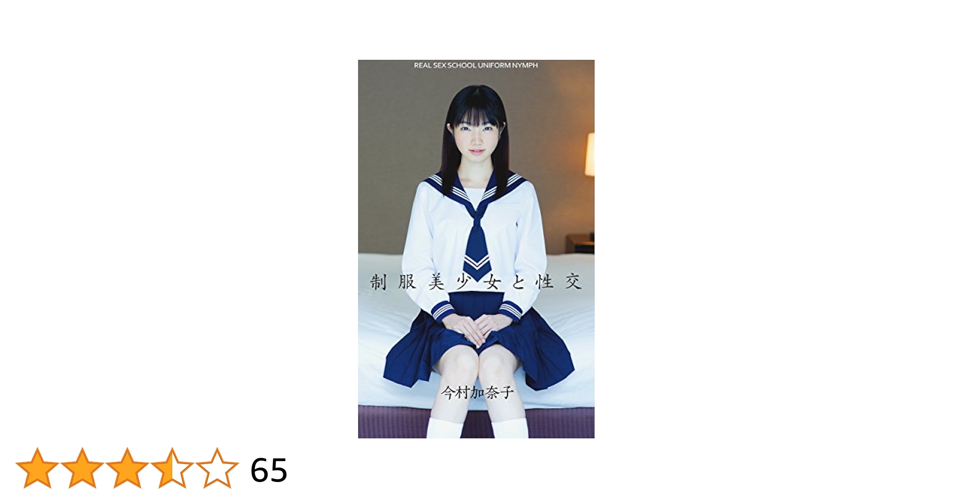 今村加奈子 制服