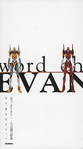 無料電子書籍アプリ エヴァンゲリオン×ことば選び辞典 全5巻 BOXセット バイ