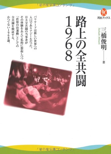 路上の全共闘1968 (河出ブックス)