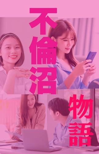 不倫沼物語(1) (BLIC-Novels)