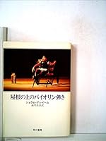 Fiddler on the roof - 415040044X Book Cover