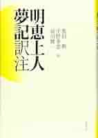 明恵 和歌と仏教の相克  /笠間書院/平野多恵（単行本） Amazon.co.jp: 明恵: 和歌と仏教の相克 : 平野 多恵: 本