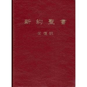 旧約聖書回復訳　本革製三方金縁　未使用 416kX0nES5L.jpg