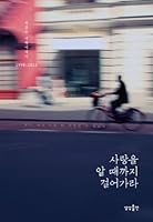 Walk until you know the love (Korean edition) 8994799176 Book Cover