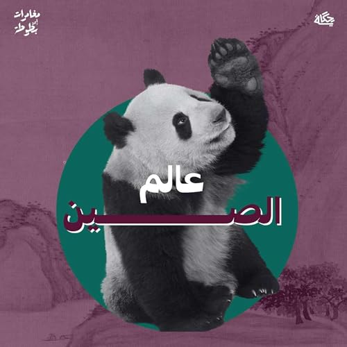 عالم الصين العجيب