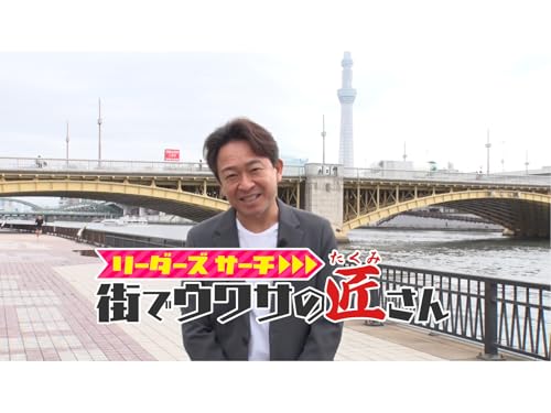 リーダーズサーチ　街でウワサの匠さん