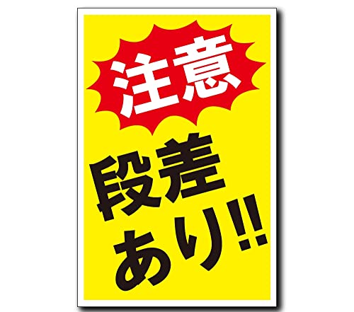 段差あり 注意 プレート 看板 注意喚起プレート 注意看板 禁止看板 自転車 バイク 車 駐車場 駐輪場 出入口 関係者以外 駐車禁止