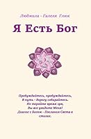 Ich bin Gott - I am God - Ja Jest Bog 1512188484 Book Cover