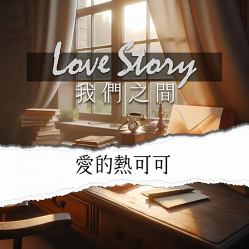 Page de couverture de 【LoveStory.5】愛的熱可可