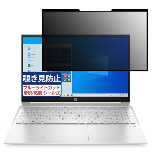 HP Pavilion 15-eg0000 15.6インチ 16:9 対応 粘着 着脱式 覗き見防止フィルム プライバシーフィルター ブルーライトカット 反射防止 パソコン PC モニター 液晶保護 保護シート