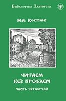 Reading without Any Problems: Part 4 5865474863 Book Cover