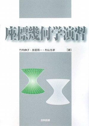 座標幾何学演習