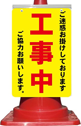 Amazon.co.jp: コーン看板 ご迷惑をお掛けしております 工事中 ご協力