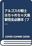 アルゴスの戦士 はちゃめちゃ大進撃完全必勝本 (ファミコン必勝本・フライデースペシャル)